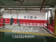 蘇州車庫劃線_蘇州地下停車場道路劃線施工案例