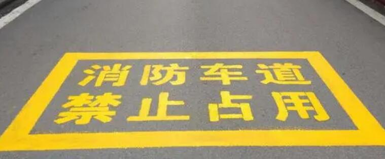 保障醫(yī)院安全,消防通道劃線寬度不應(yīng)小于多少米? 保障醫(yī)院安全,消防通道劃線寬度不應(yīng)小于多少米?